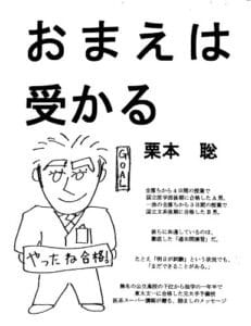 【無料で読める】おまえは受かる〜諦めかけているお前に贈る東大文一に独学で合格した元ダメ高校生からのメッセージ〜