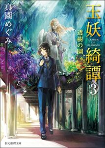 【無料で読める】玉妖綺譚３透樹の園 (創元推理文庫)