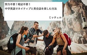 【無料で読める】努力不要！暗記不要！ 中学英語でネイティブと英会話を楽しむ方法