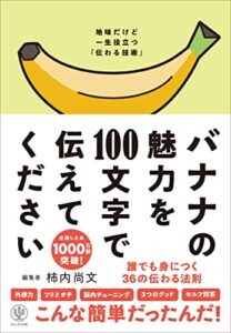 【無料で読める】バナナの魅力を100文字で伝えてください 誰でも身につく36の伝わる法則