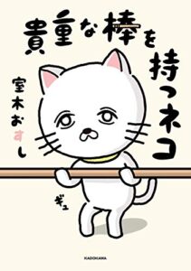 【無料で読める】貴重な棒を持つネコ (コミックエッセイ)