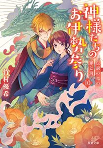 【無料で読める】神様たちのお伊勢参り ： 10 伝説の竜の罪と罰 (双葉文庫)