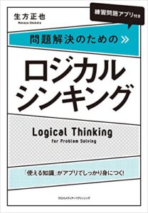 【無料で読める】［練習問題アプリ付き］問題解決のためのロジカルシンキング