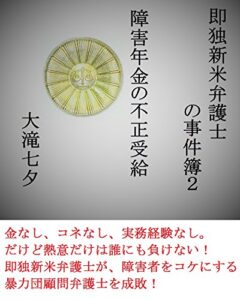 【無料で読める】障害年金の不正受給即独新米弁護士の事件簿２ (弁護士の事件簿ノベルズ（web限定版）)