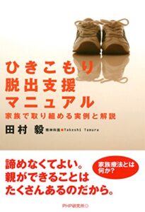 【無料で読める】ひきこもり脱出支援マニュアル 家族で取り組める実例と解説