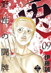 【無料で読める】兎～野性の闘牌～ 9 (エンペラーズコミックス)