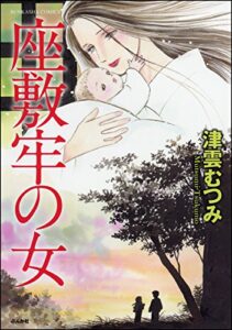 【無料で読める】座敷牢の女 (ぶんか社コミックス)