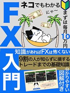 【無料で読める】ネコでもわかるFX入門【初心者】【資産運用】【投資】【教科書】: 9割の人が知らずに損するトレードまでの基礎知識