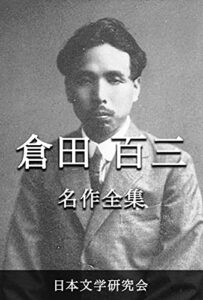 【無料で読める】倉田百三 名作全集: 日本文学作品全集(電子版) (倉田百三文学研究会)