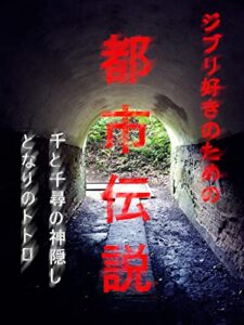 【無料で読める】ジブリ好きのための都市伝説