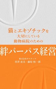 【無料で読める】猫とエキゾチックを大切にしている動物病院のための絆パーパス経営