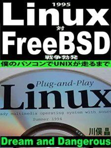 【無料で読める】1995 Linux対FreeBSD戦争勃発: 僕のパソコンでUNIXが走るまで