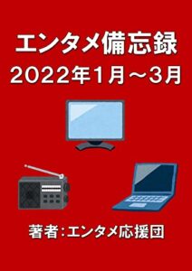 【無料で読める】エンタメ備忘録: 2022年1月～3月