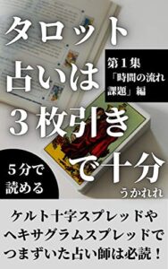 【無料で読める】時間の流れや課題を知りたいとき: タロット占いは3枚引きで十分 やさしいタロット3枚引きシリーズ