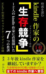 【無料で読める】時流を読むkindle作家の生存競争: 3年後kindle作家を継続していますか？kindle作家のキャラクターデザイン収録 ドキュメンタリー作品