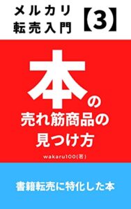 【無料で読める】メルカリ転売入門３: 本の売れ筋商品の見つけ方 メルカリのやり方