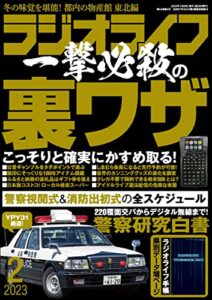 【無料で読める】ラジオライフ2023年 2月号 [雑誌]