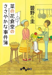 【無料で読める】菜の花食堂のささやかな事件簿 (だいわ文庫)
