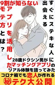 【無料で読める】すぐにステキな人に出会える9割が知らないアプリを活用したモテ方とは？コロナ禍でも恋人が作れるマル秘テク大公開