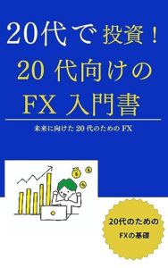 【無料で読める】20代向けのFX入門書 (FX教室Break a Leg)