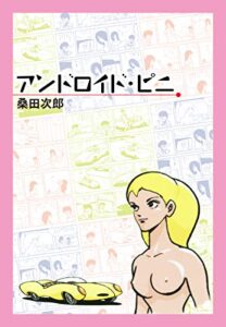 【無料で読める】アンドロイド・ピニ