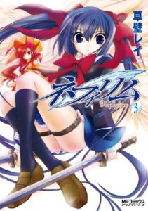 【無料で読める】ネフィリム3 (MFコミックスアライブシリーズ)