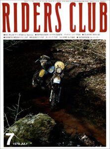 【無料で読める】RIDERS CLUB （ライダースクラブ）1979年7月号 No.13［雑誌］