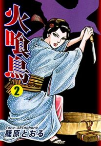 【無料で読める】火喰鳥（2）