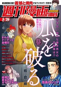 【無料で読める】週刊漫画ＴＩＭＥＳ２０２３年５／２６号 [雑誌] (週刊漫画TIMES)