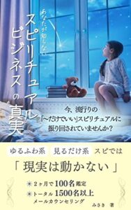【無料で読める】あなたが知らないスピリチュアルビジネスの真実