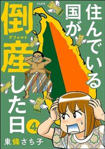 【無料で読める】住んでいる国が倒産した日（分冊版） 【第4話】 (comicタント)