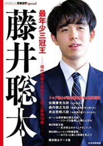 【無料で読める】最年少三冠王 藤井聡太 (将棋世界Special)