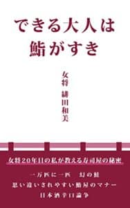 【無料で読める】できる大人は鮨がすき: 女将２０年目の私が教える寿司屋の秘密 寿司屋の女将