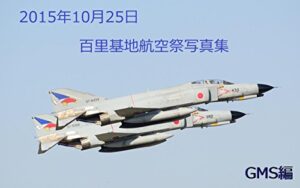 【無料で読める】2015年百里基地航空祭写真集 (MCRブックス)