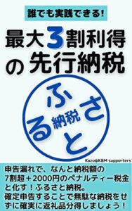 【無料で読める】誰でも実践できる！最大３割利得の先行納税（ふるさと納税）