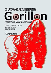【無料で読める】ゴリラから見た音楽理論〜ウクレレで移動ドに特化したお気楽音楽理論！: ウクレレで誰でもアドリブソロが弾けるようになる実践的音楽理論 ゴリラから見た音楽理論シリーズ (ハンサムレコーズ)