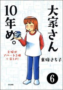 【無料で読める】大家さん10年め。主婦がアパート3棟＋家1戸！（分冊版） 【第6話】 (本当にあった笑える話)
