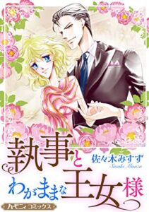 【無料で読める】執事とわがままな王女様【新装版】 (ハーモニィコミックス)