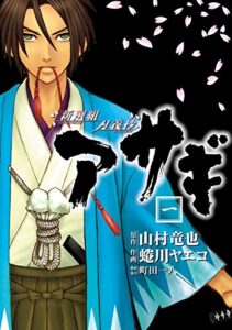 【無料で読める】新選組刃義抄 アサギ 1巻 新選組刃義抄アサギ (デジタル版ヤングガンガンコミックス)