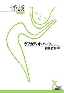 【無料で読める】怪談 (光文社古典新訳文庫)