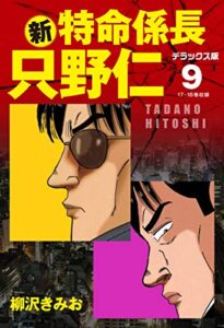 【無料で読める】新・特命係長 只野仁デラックス版9