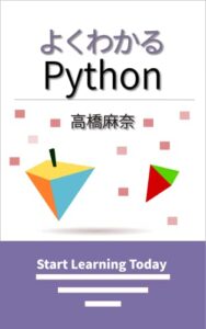 【無料で読める】よくわかるPython