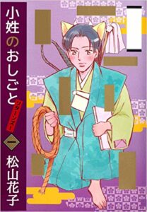 【無料で読める】小姓のおしごとリターンズ！ 1巻
