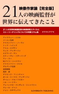 【無料で読める】映像作家論【完全版】21人の映画監督が世界に伝えてきたこと
