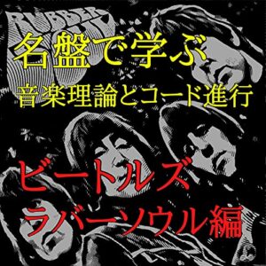 【無料で読める】名盤で学ぶ音楽理論とコード進行〜ビートルズ(The Beatles)『ラバーソウル(Rubber Soul)』編〜