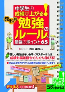 【無料で読める】中学生の成績が上がる！教科別「勉強のルール」最強のポイント６５ コツがわかる本ジュニア