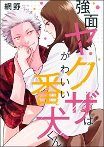 【無料で読める】強面ヤクザはかわいい番犬くん（単話版） (無敵恋愛S*girl)