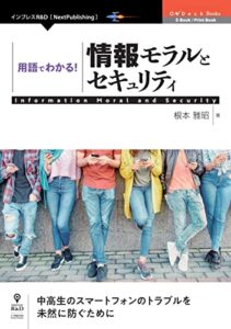 【無料で読める】用語でわかる！情報モラルとセキュリティ (OnDeck Books（NextPublishing）)