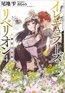 【無料で読める】イレギュラーズ・リベリオン４．禍乱の帝都 (GA文庫)