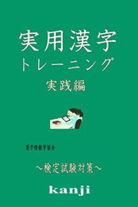【無料で読める】実用漢字トレーニング 実践編: 検定試験対策 ジョウタツ！漢字学習シリーズ